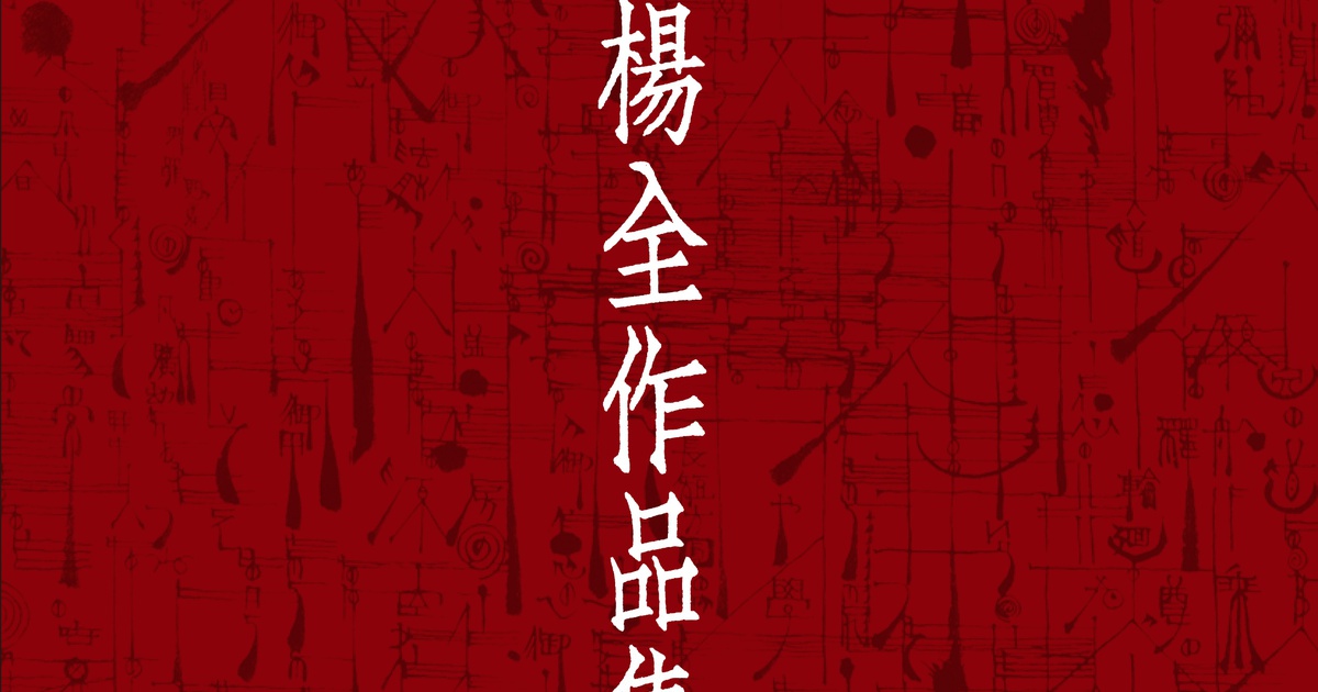 Publication: 石川九楊全作品集: 全三冊 附別冊 - 2024 年夏刊行 限定500部 | 思文閣 ONLINE